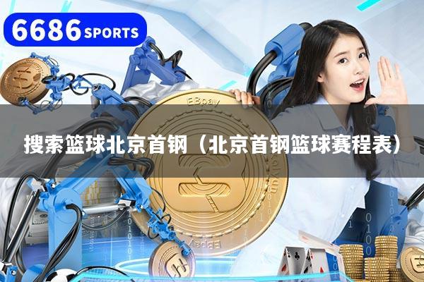 搜索篮球北京首钢（北京首钢篮球赛程表）