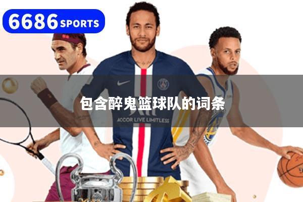 包含醉鬼篮球队的词条