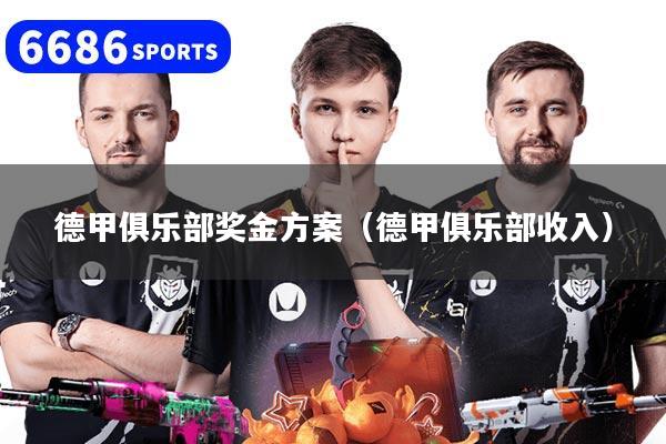 德甲俱乐部奖金方案（德甲俱乐部收入）