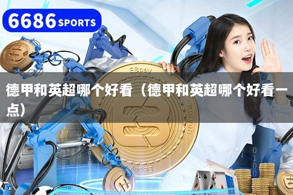 德甲和英超哪个好看(德甲和英超哪个好看一点)