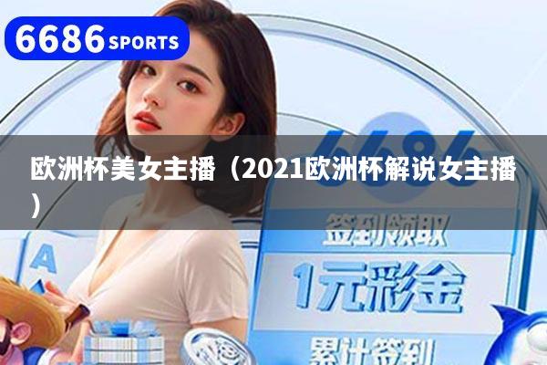 欧洲杯美女主播(2021欧洲杯解说女主播)