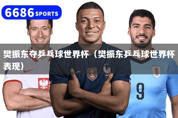 樊振东夺乒乓球世界杯（樊振东乒乓球世界杯表现）