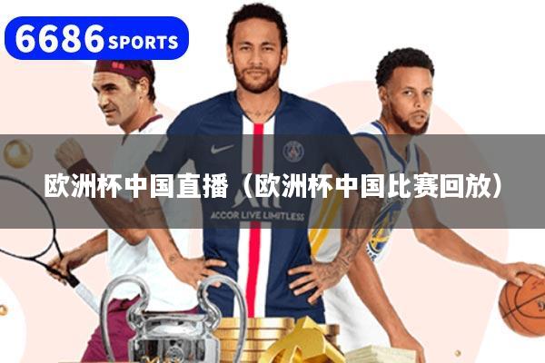 欧洲杯中国直播(欧洲杯中国比赛回放)
