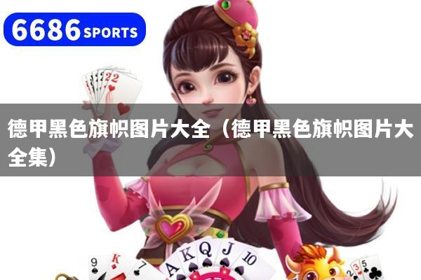 德甲黑色旗帜图片大全（德甲黑色旗帜图片大全集）