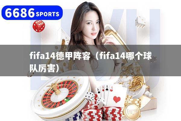 fifa14德甲阵容（fifa14哪个球队厉害）