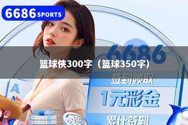 篮球侠300字（篮球350字）