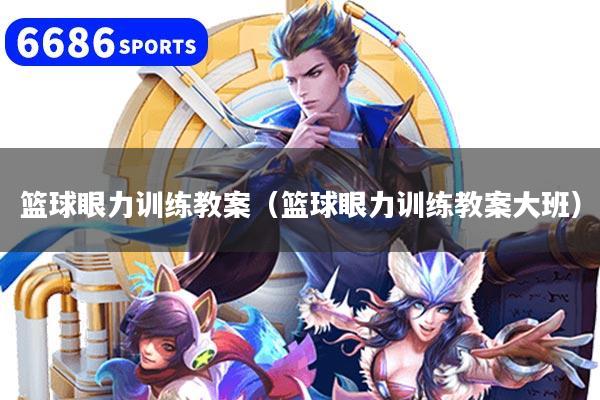 详细阅读:篮球眼力训练教案(篮球眼力训练教案大班) 篮球眼力训练教案(篮球眼力训练教案大班)