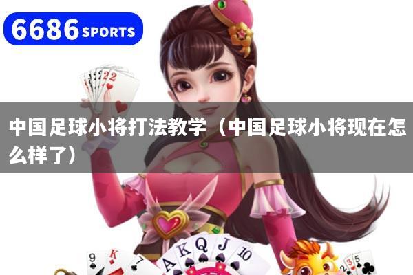 详细阅读:中国足球小将打法教学(中国足球小将现在怎么样了) 中国足球小将打法教学(中国足球小将现在怎么样了)