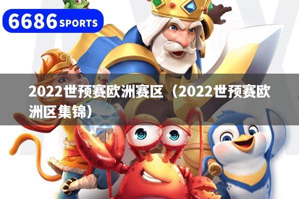 详细阅读:2022世预赛欧洲赛区(2022世预赛欧洲区集锦) 2022世预赛欧洲赛区(2022世预赛欧洲区集锦)