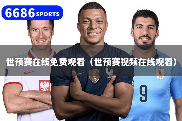 详细阅读:世预赛在线免费观看(世预赛视频在线观看) 世预赛在线免费观看(世预赛视频在线观看)