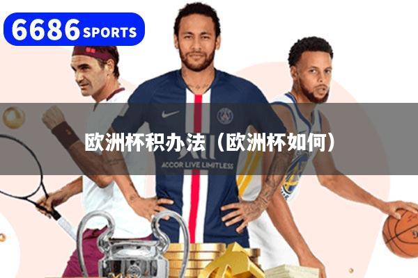 欧洲杯积办法（欧洲杯如何）