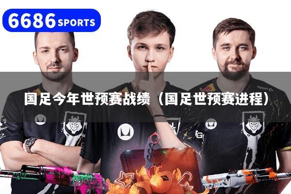 国足今年世预赛战绩(国足世预赛进程)