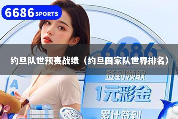 约旦队世预赛战绩（约旦国家队世界排名）