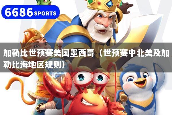 加勒比世预赛美国墨西哥(世预赛中北美及加勒比海地区规则)