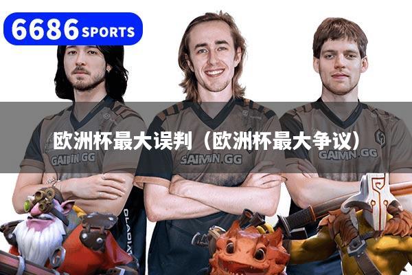 欧洲杯最大误判(欧洲杯最大争议)