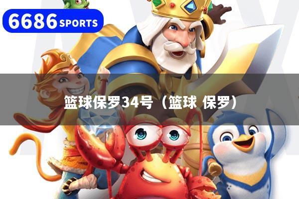 篮球保罗34号(篮球 保罗)