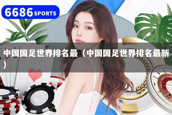 中国国足世界排名最（中国国足世界排名最新）