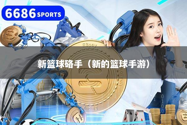 详细阅读:新篮球硌手(新的篮球手游) 新篮球硌手(新的篮球手游)